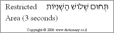 'Restricted Area' in Hebrew