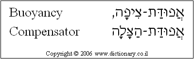 'Buoyancy Compensator' in Hebrew