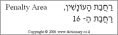 'Penalty Area' in Hebrew