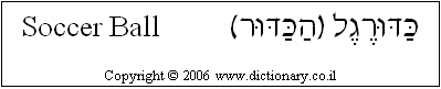 'Soccer Ball' in Hebrew