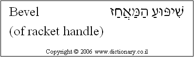 'Bevel (of Racket Handle)' in Hebrew