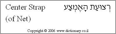 'Center Strap (of Net)' in Hebrew