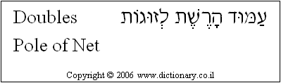 'Doubles Pole' in Hebrew