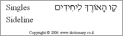 'Singles Sideline' in Hebrew