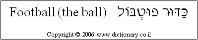 'Football (the Ball)' in Hebrew