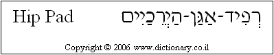 'Hip Pad' in Hebrew