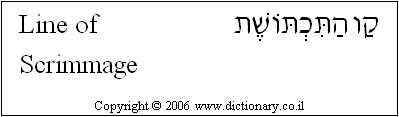 'Line of Scrimmage' in Hebrew