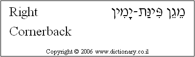 'Right Cornerback' in Hebrew