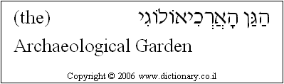 'Archaeological Garden' in Hebrew