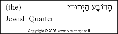 'Jewish Quarter' in Hebrew