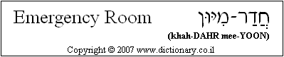 'Emergency Room' in Hebrew