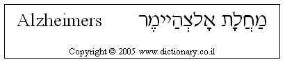 'Alzheimer's Disease' in Hebrew