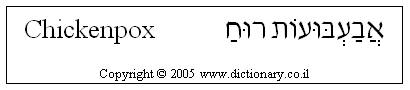 'Chickenpox' in Hebrew