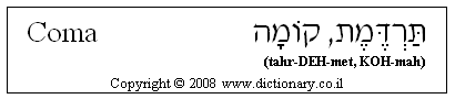 'Coma' in Hebrew
