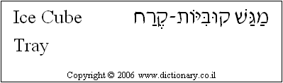 'Ice Cube Tray' in Hebrew