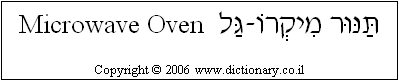 'Microwave Oven' in Hebrew