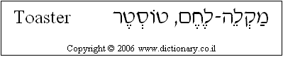 'Toaster' in Hebrew