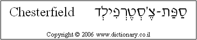 'Chesterfield' in Hebrew