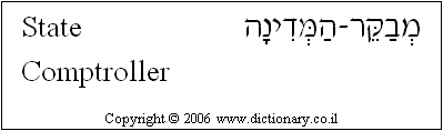'State Comptroller' in Hebrew