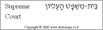 'Supreme Court' in Hebrew