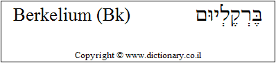 'Berkelium (Bk)' in Hebrew
