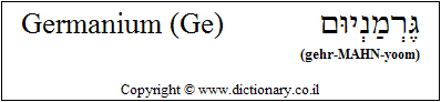 'Germanium (Ge)' in Hebrew