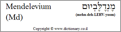 'Mendelevium (Md)' in Hebrew