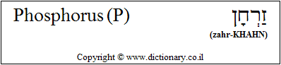 'Phosphorus (P)' in Hebrew