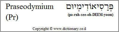 'Praseodymium (Pr)' in Hebrew
