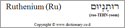 'Ruthenium (Ru)' in Hebrew