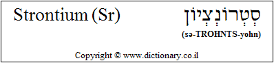 'Strontium (Sr)' in Hebrew