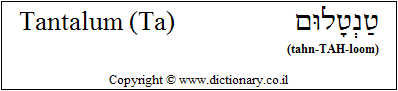 'Tantalum (Ta)' in Hebrew