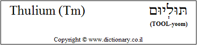 'Thulium (Tm)' in Hebrew