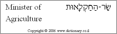 'Minister of Agriculture' in Hebrew