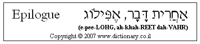 'Epilogue' in Hebrew