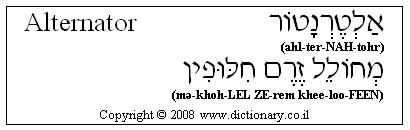 'Alternator' in Hebrew
