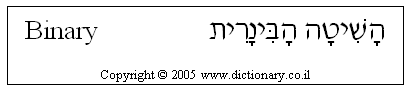 'Binary' in Hebrew