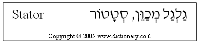 'Stator' in Hebrew