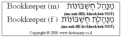 'Bookkeeper' in Hebrew
