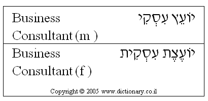 'Business Consultant' in Hebrew