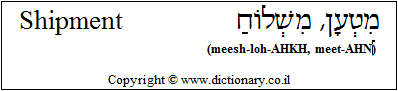 'Shipment' in Hebrew