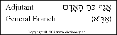 'Adjutant General Branch' in Hebrew