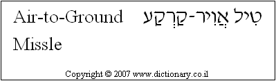 'Air-to-Ground Missile' in Hebrew