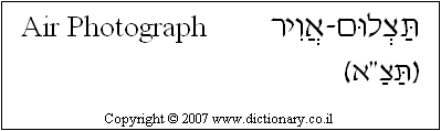 'Air Photograph' in Hebrew
