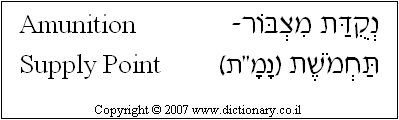 'Ammunition Supply Point' in Hebrew