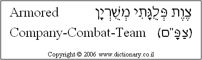 'Armored Company Combat Team' in Hebrew