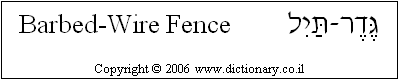 'Barbed-Wire Fence' in Hebrew