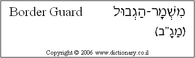 'Border Guard' in Hebrew