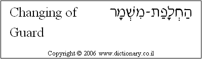 'Changing of Guard' in Hebrew