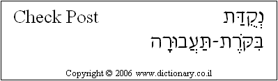 'Check Post' in Hebrew